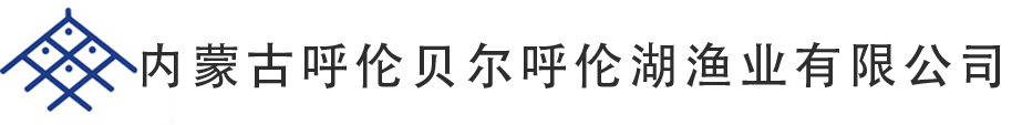 內蒙古呼倫貝（bèi）爾呼倫湖漁業有限公司